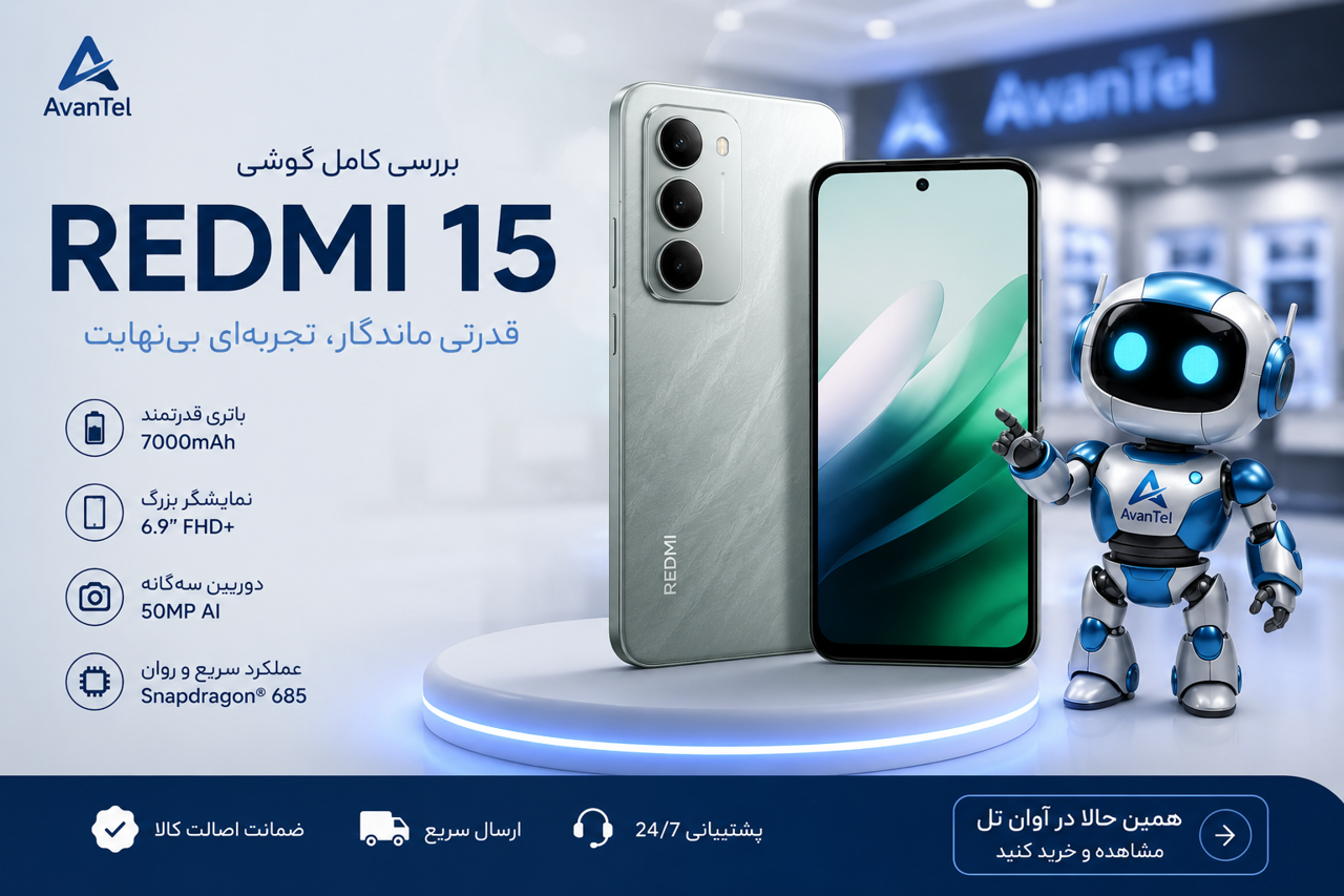 چرا در سال ۲۰۲۶، خرید گوشی Redmi 15 با حافظه ۲۵۶ گیگ، هوشمندانه‌ترین انتخاب اقتصادی است؟