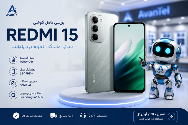 چرا در سال ۲۰۲۶، خرید گوشی Redmi 15 با حافظه ۲۵۶ گیگ، هوشمندانه‌ترین انتخاب اقتصادی است؟